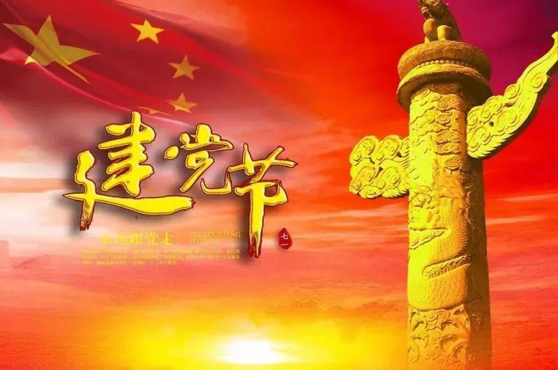 熱烈祝賀中國共產(chǎn)黨建黨98周年！