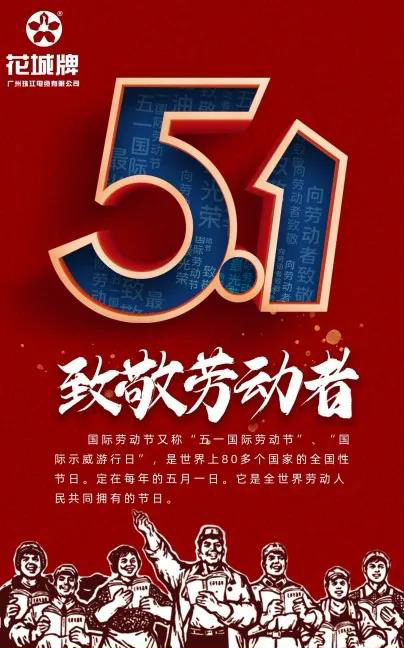 歡歡喜喜慶五一，平平安安來上班