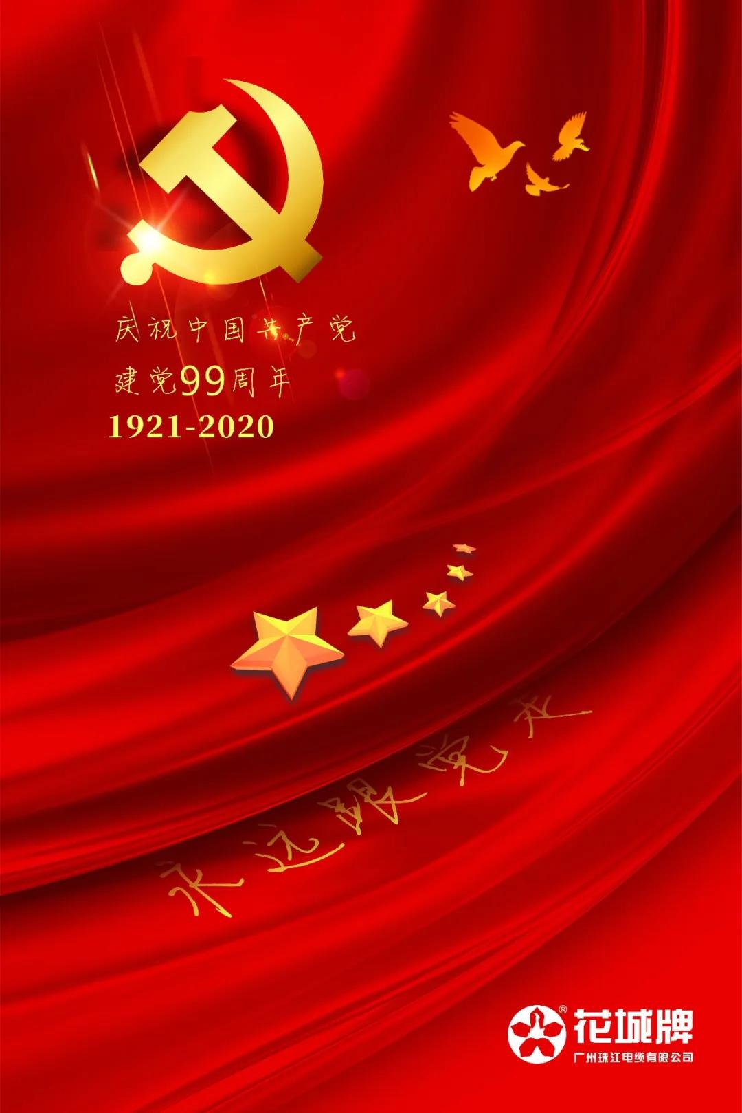 不忘初心丨建黨99周年！